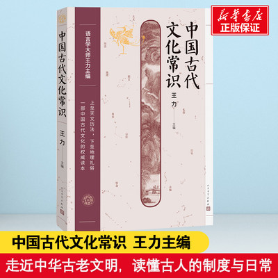 【新华文轩】中国古代文化常识 人民文学出版社 正版书籍 新华书店旗舰店文轩官网