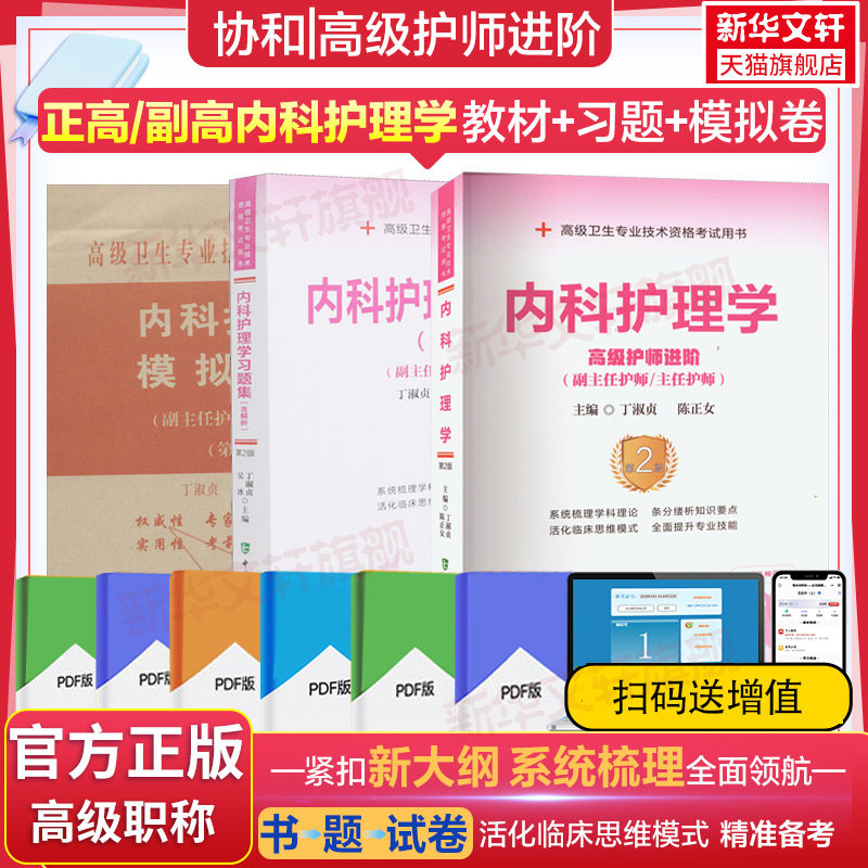 【官方正版】协和内科护理学指导用书教材习题集模拟试卷含解析第2版正高副高职称副主任医师考试全国高级卫生专业技术资格考试练