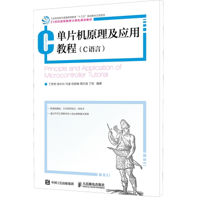 【官方正版】单片机原理及应用教程(C语言)人民邮电出版社丁有军 等 编9787115483652教材练习题集辅导新华书店旗舰店文轩官网