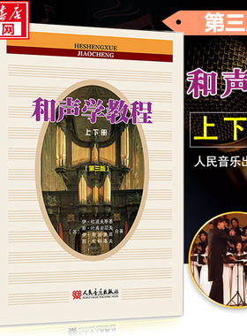 和声学教程 上下册第3三版新增订 斯波索宾和声学基础教材 正版包邮新华人民音乐出版 音乐理论编曲基础和声美声声乐训练教学书籍