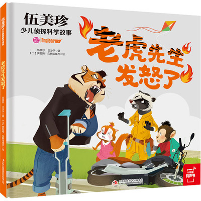 【新华文轩】老虎先生发怒了 伍美珍,王汐子 正版书籍 新华书店旗舰店文轩官网 吉林出版集团股份有限公司