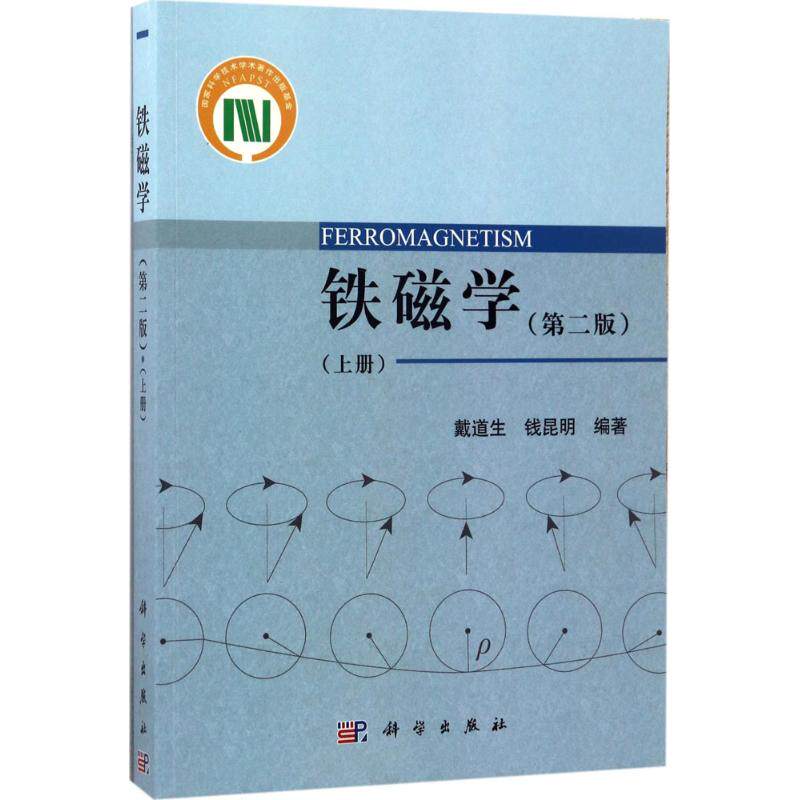 铁磁学 第2版上册戴道生,钱昆明 编著 正版书籍 新华书店旗舰店文轩官网 科学出版社