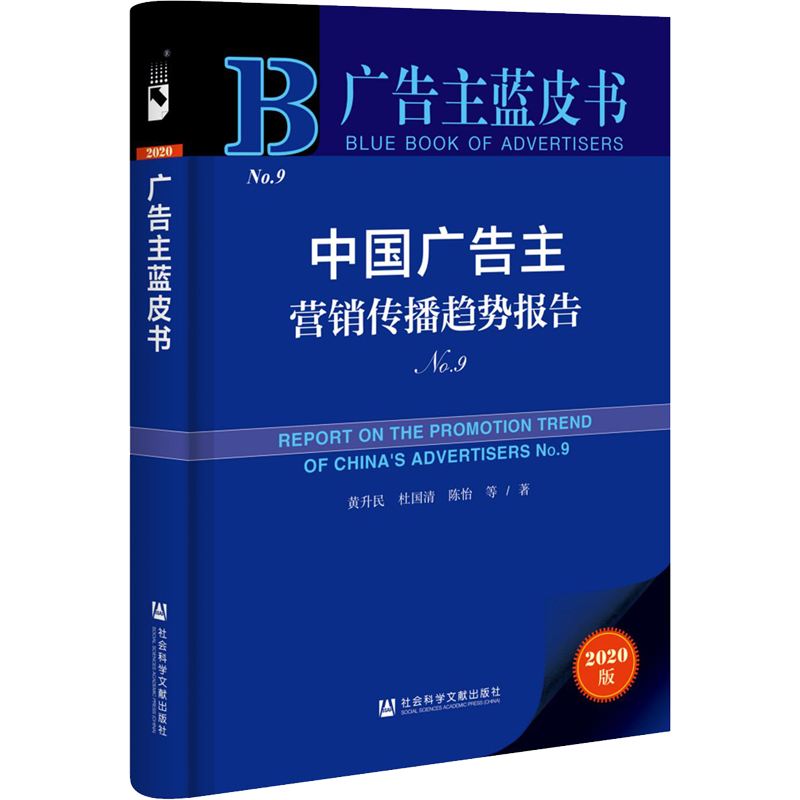中国广告主营销传播趋势报告 No.9 2020版 黄升民 等 社会科学文献出版社 正版书籍 新华书店旗舰店文轩官网