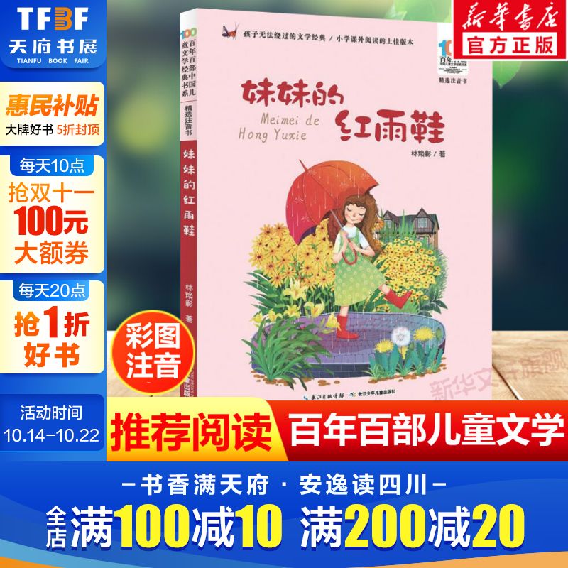妹妹的红雨鞋彩图注音版百年百部