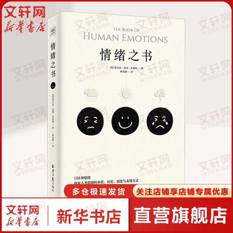 情绪之书 (英)蒂凡尼·瓦特·史密斯 北京日报出版社 正版书籍 新华书店旗舰店文轩官网