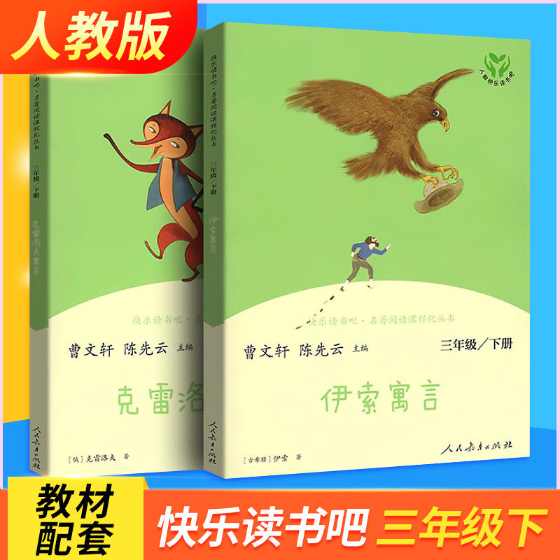 【人教版】快乐读书吧三年级下册 伊索寓言+克雷洛夫寓言全套两册三年级课外书必读人教版语文教材同步阅读人民教育出版社