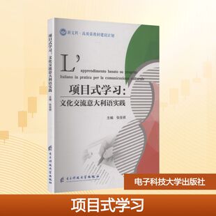 【新华文轩】项目式学习:文化交流意大利语实践 正版书籍 新华书店旗舰店文轩官网 电子科技大学出版社