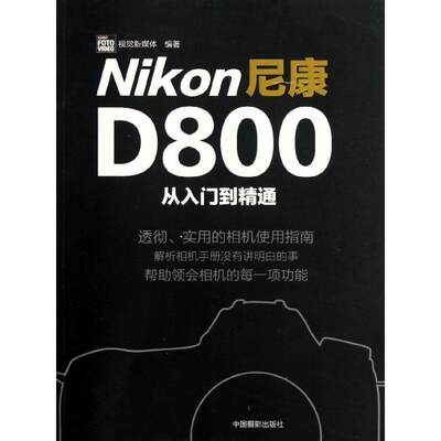 【新华文轩】尼康D800从入门到精通 CHIP FOTO VIDEO视觉新媒体 正版书籍 新华书店旗舰店文轩官网 中国摄影出版社