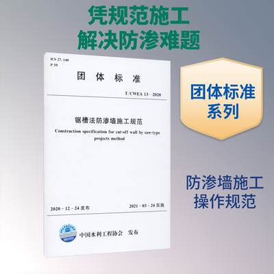 锯槽法防渗墙施工规范 T/CWEA 13-2020 正版书籍 新华书店旗舰店文轩官网 中国水利水电出版社