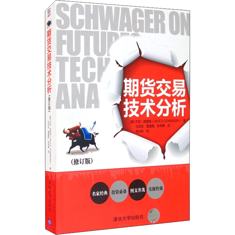 期货交易技术分析(修订版) (美)杰克·施威格 清华大学出版社 正版书籍 新华书店旗舰店文轩官网
