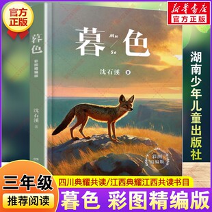 三年级下册必读课外书四川典耀共读江西沈石溪动物小说故事小学生阅读书籍湖南少年儿童出版 2026春季 社 暮色彩图精编版 新华文轩