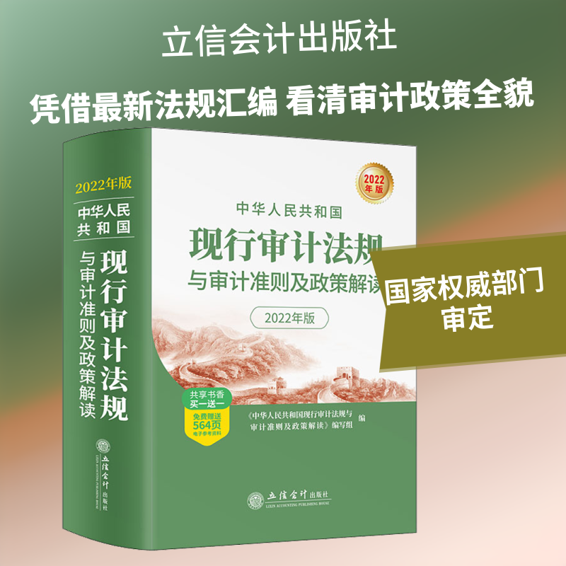 中华人民共和国现行审计法规与审计准则及政策解读 2022年版 立信会计出版社 正版书籍 新华书店旗舰店文轩官网