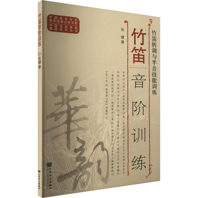 【新华文轩】竹笛音阶训练 竹笛转调与半音技能训练 张健 正版书籍 新华书店旗舰店文轩官网 人民音乐出版社