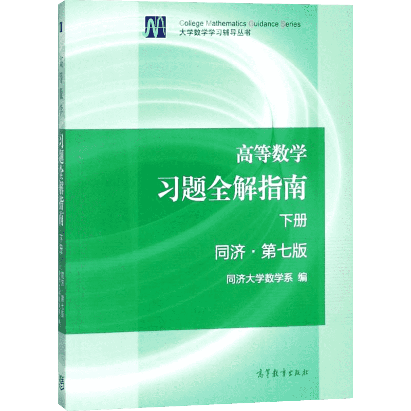 高教社官方辅导 高等数学同济七版下册习题全解指南同步辅导及练习题集册 大一教材课本 高数辅导书同济大学第7版考研自学复习资料