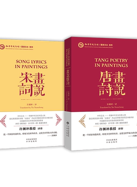 【新华文轩】画说唐诗话说宋词2本套 许渊冲 译;陈佩秋 等 绘 正版书籍小说畅销书 新华书店旗舰店文轩官网 中译出版社