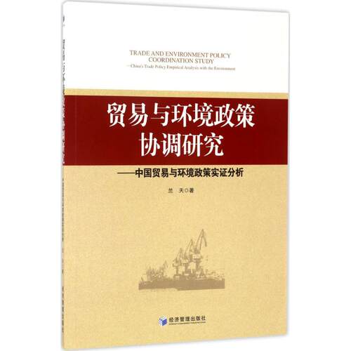 贸易与环境政策协调研究 兰天 著 经济管理出版社 正版书籍 新华书店旗舰店文轩官网