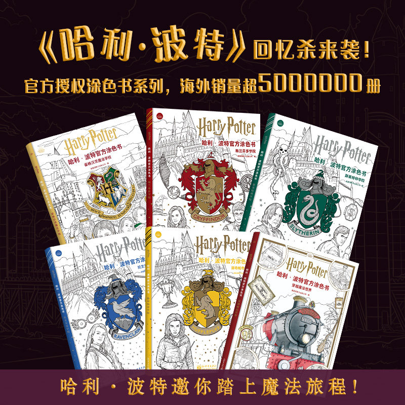 哈利波特官方涂色书全套6册 穿越魔法世界霍格沃茨魔法学校格兰芬多斯莱特林学院成人儿童解压周边线稿图画册填色书籍哈迷必正版备