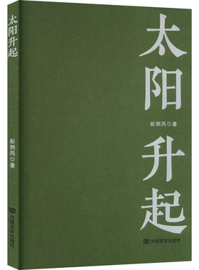 【新华文轩】太阳升起 彭荆风 正版书籍小说畅销书 新华书店旗舰店文轩官网 中国言实出版社