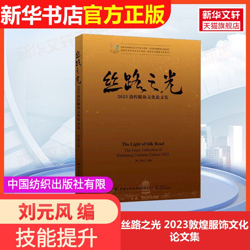 【官方正版】丝路之光 2023敦煌服饰文化论文集中国纺织出版社有限公司刘元风 编9787522909097教材练习题集辅导新华书店旗舰店文