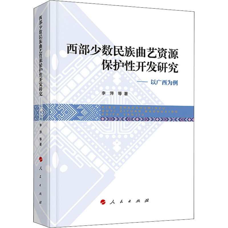 【新华文轩】西部少数民族曲艺资源保护性开发研究——以广西为例 李萍 等 正版书籍 新华书店旗舰店文轩官网 人民出版社