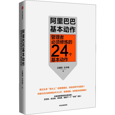 阿里巴巴基本动作 管理者必须修炼的24个基本动作 王建和,王中伟 中信出版社 正版书籍 新华书店旗舰店文轩官网