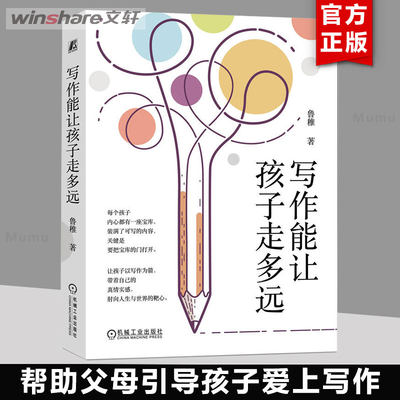 【新华文轩】写作能让孩子走多远 鲁稚 正版书籍 新华书店旗舰店文轩官网 机械工业出版社