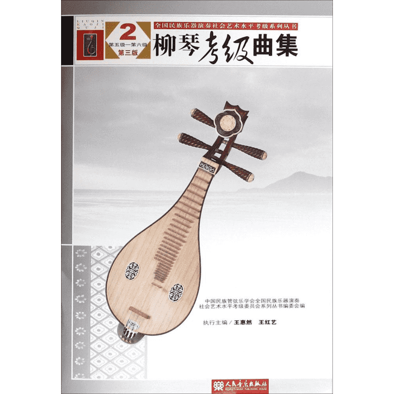 【新华文轩】柳琴考级曲集 第3版2中国民族管弦乐学会,全国民族乐器演奏社会艺术水平考级委员会系列丛书编委会 编