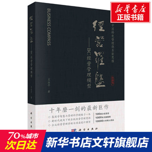 王汝平 新华书店旗舰店文轩官网 新华文轩 书籍 正版 科学出版 经营罗盘——BC经营管理模型 社