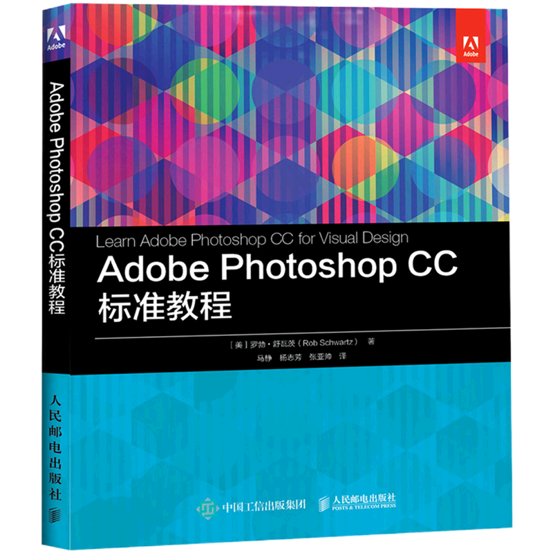 Adobe Photoshop CC标准教程 (美)罗勃·舒瓦茨(Rob Schwartz)著 正版书籍 新华书店旗舰店文轩官网 人民邮电出版社