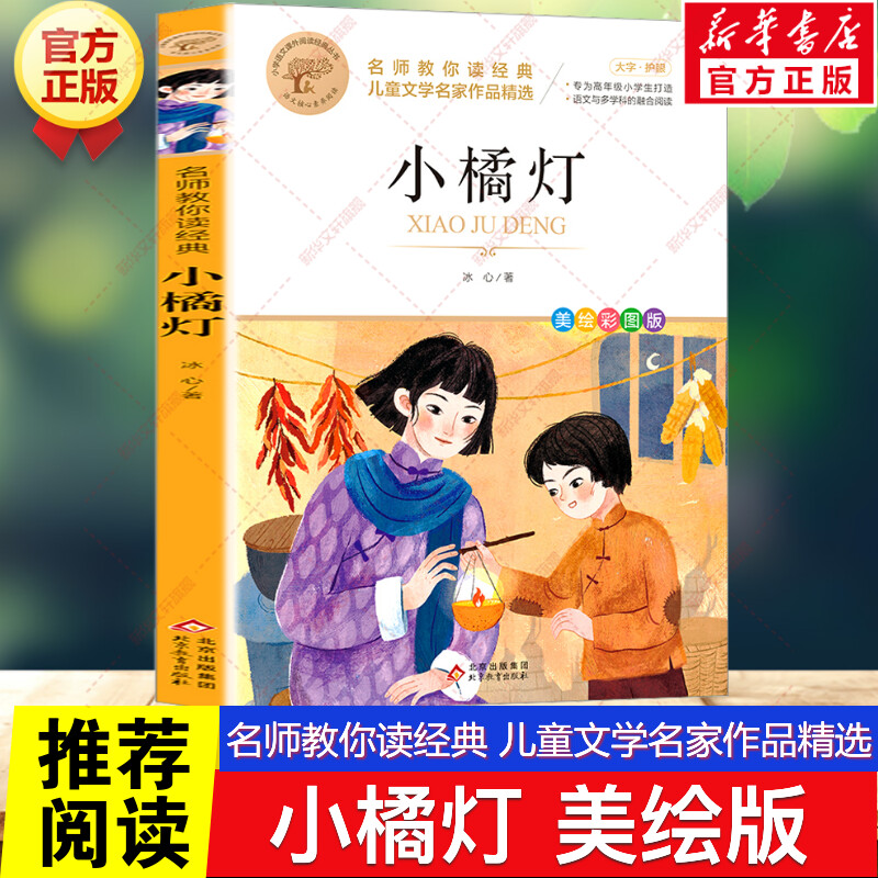 小桔灯橘正版冰心三部曲