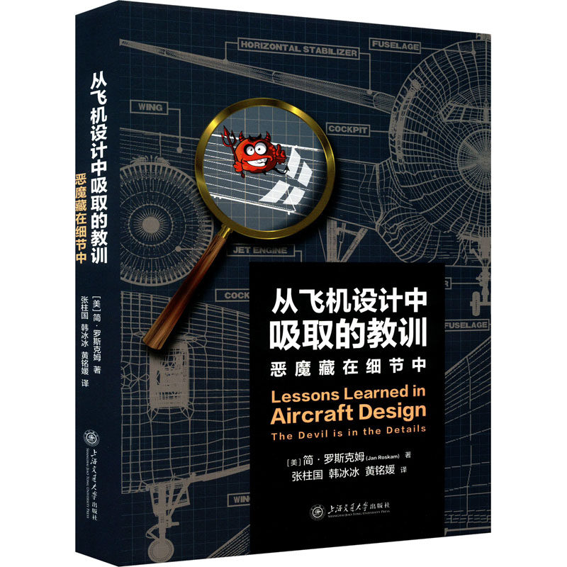 从飞机设计中吸取的教训 恶魔藏在细节中 (美)简·罗斯克姆 正版书籍 新华书店旗舰店文轩官网 上海交通大学出版社