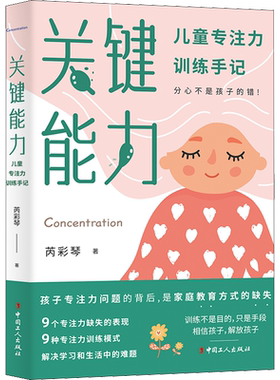 【新华文轩】关键能力 儿童专注力训练手记 芮彩琴 正版书籍 新华书店旗舰店文轩官网 中国工人出版社