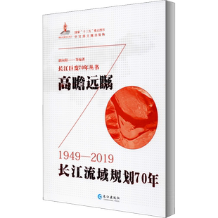 高瞻远瞩 长江流域规划70年 正版书籍 新华书店旗舰店文轩官网 长江出版社