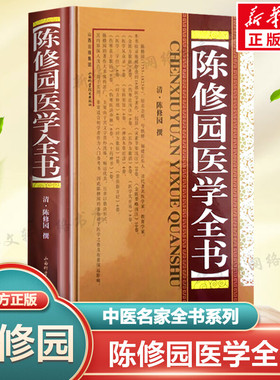 陈修园医学全书 精装版 中医名家全书系列中医临床正版书籍 包括医学从众录伤寒论浅注金匮方歌括医学三字经女科要旨 山西科学技术