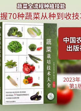 蔬菜栽培技术大全 正版书籍 新华书店旗舰店文轩官网 中国农业出版社