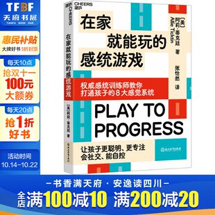 正版 社 在家就能玩 浙江教育出版 新华书店旗舰店文轩官网 书籍 阿莉·蒂克廷 美 感统游戏 新华文轩
