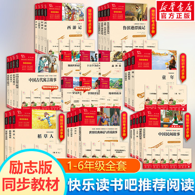 中国民间故事快乐读书吧一二三四五六年级必读课外书上下册非洲欧洲希腊古代神话故事安徒生童话爱的教育小英雄雨来童年