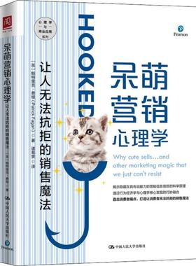 呆萌营销心理学 让人无法抗拒的销售魔法 (英)帕特里克·费根(Patrick Fagan) 中国人民大学出版社