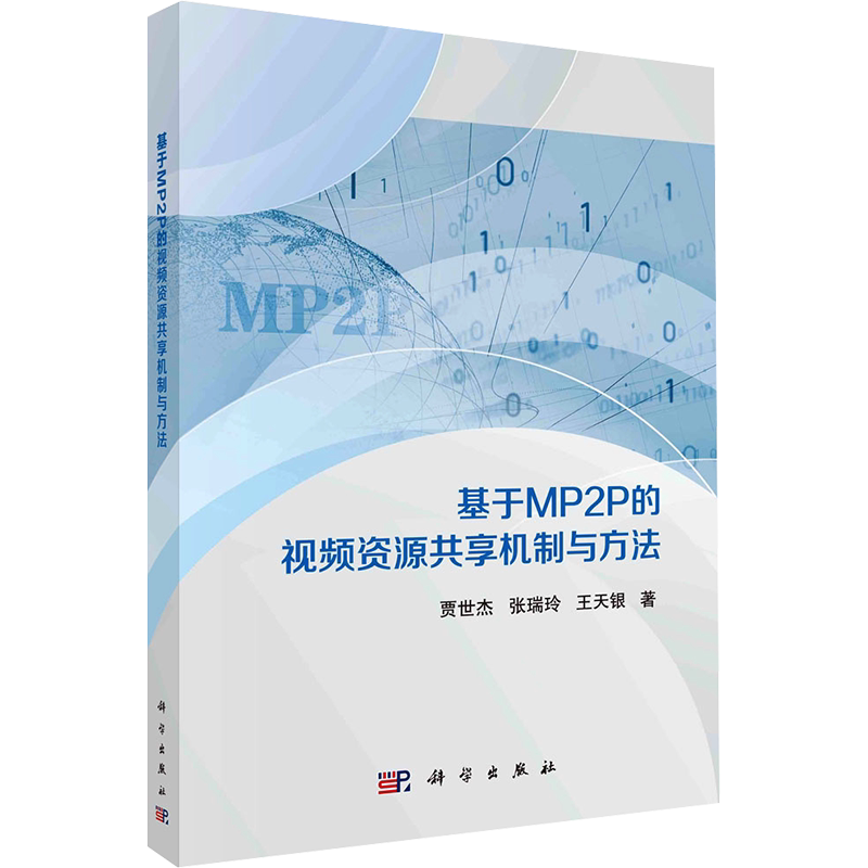 基于MP2P的视频资源共享机制与方法 贾世杰,张瑞玲,王天银 正版书籍 新华书店旗舰店文轩官网 科学出版社