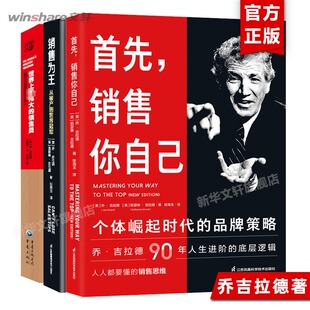 【3册】乔·吉拉德销售丛书：世界上最伟大的销售员+销售为王+首先销售自己 吉拉德作品 90年销售人生总结 励志成功书籍 新华正版