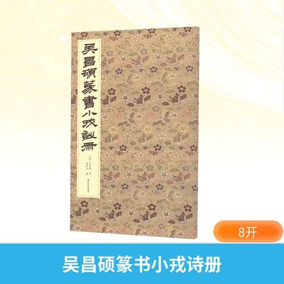 【新华文轩】吴昌硕篆书小戎诗册 [清]吴昌硕 正版书籍 新华书店旗舰店文轩官网 西泠印社出版社