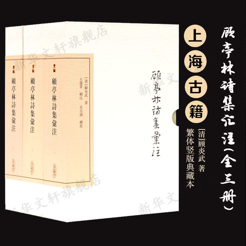 【新华文轩】顾亭林诗集汇注 典藏版(1-3) [清]顾炎武 正版书籍小说畅销书 新华书店旗舰店文轩官网 上海古籍出版社