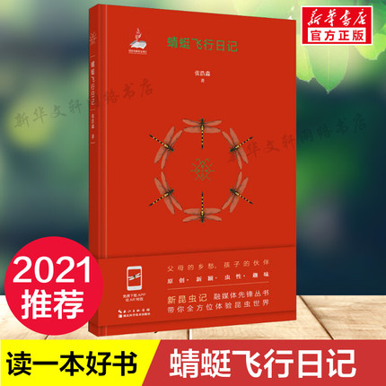 蜻蜓飞行日记 张浩淼 2021暑假读一本好书 新昆虫记儿童文学科普图书体验昆虫世界老师推荐小学生二三四五六年级课外阅读书籍正版