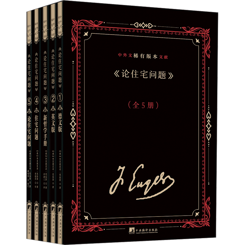 《论住宅问题》中外文稀有版本文献(1-5)