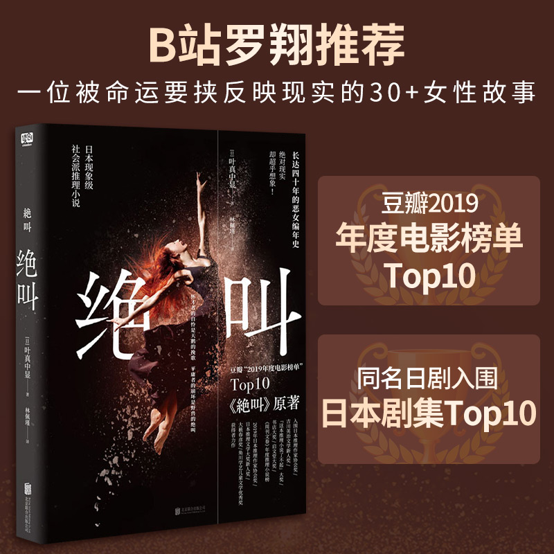【B站罗翔推荐】绝叫 叶真中显 长达四十年的恶女编年史 豆瓣20年电影榜单top10 日本现象级社会派犯罪惊悚悬疑推理小说畅销书正版怎么看?