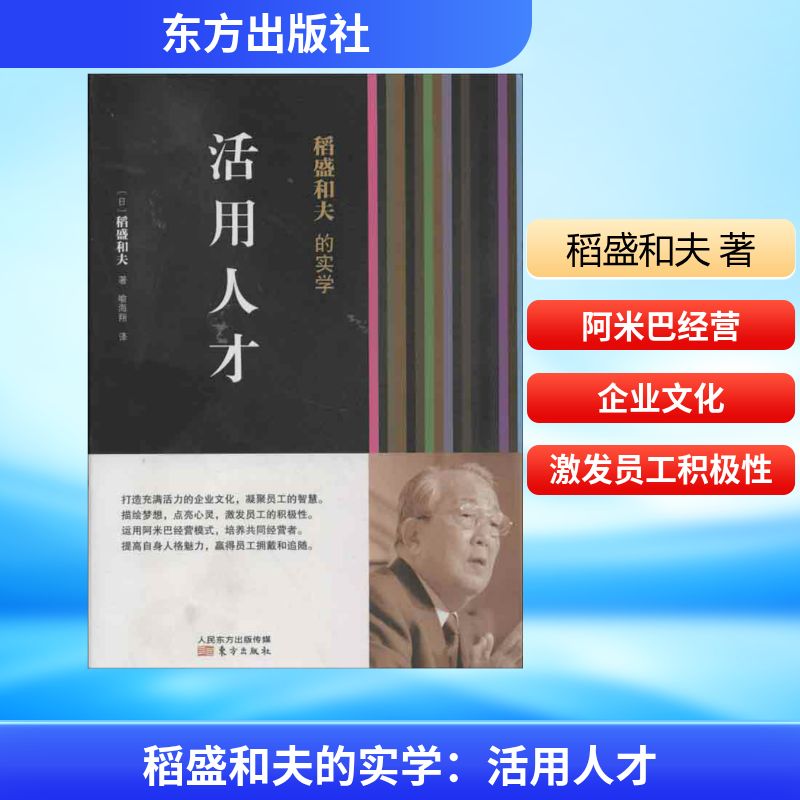 【新华书店】稻盛和夫的实学:活用人才 稻盛和夫 东方出版社 正版书籍 新华书店旗舰店文轩官网 - 实物图