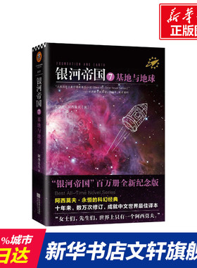 【新华书店】银河帝国 (美)艾萨克·阿西莫夫(Isaac Asimov) 著;叶李华 译 著作 外国文学小说畅销书籍正版 江苏凤凰文
