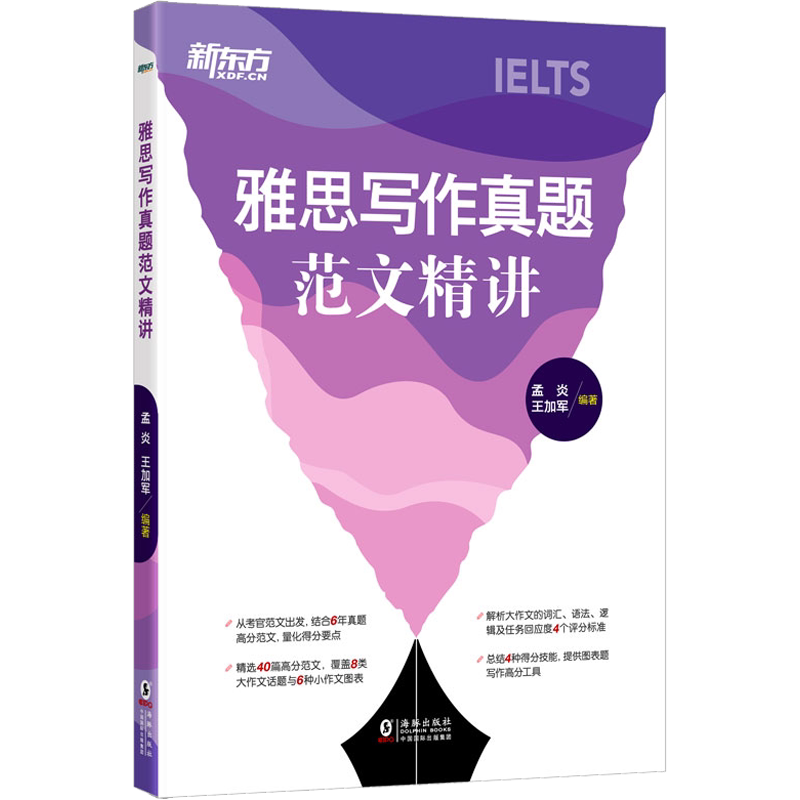 【官方正版】新东方雅思写作真题范文精讲 IELTS考试作文高分满分备考学习资料书 可搭词汇单词书剑桥雅思真题19剑雅听力阅读口语