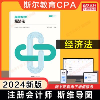 斯尔教育2024年cpa经济法斯维导图 注册会计师考试经济法思维考点 可搭只做好题打好基础章节练习题库历年真题注会官方教材轻1一