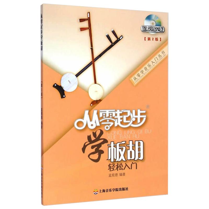 【新华文轩】从零起步学板胡 第2版 正版书籍 新华书店旗舰店文轩官网 上海音乐学院出版社